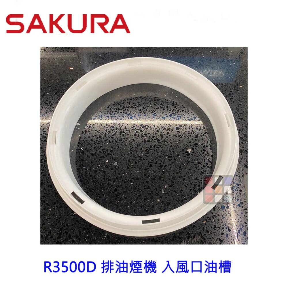 002920-高雄 排油煙機零件 櫻花 排油煙機 專用 入風口油槽