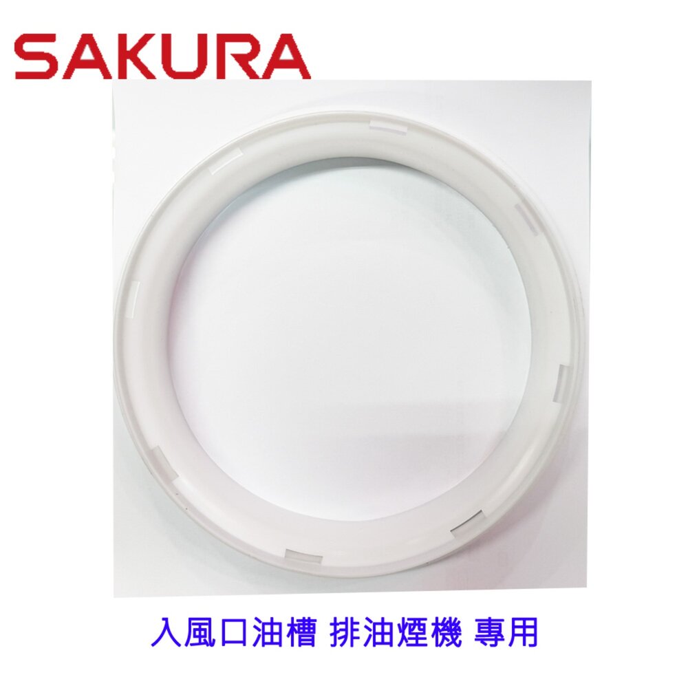 002920-《櫻花原廠》入風口油槽 排油煙機 專用