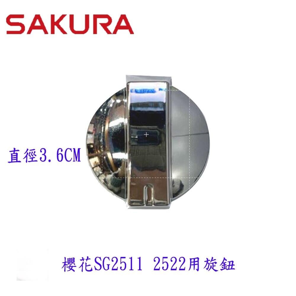 002921-高雄 瓦斯爐配件 櫻花 瓦斯爐 旋鈕 SG2511 原廠公司貨
