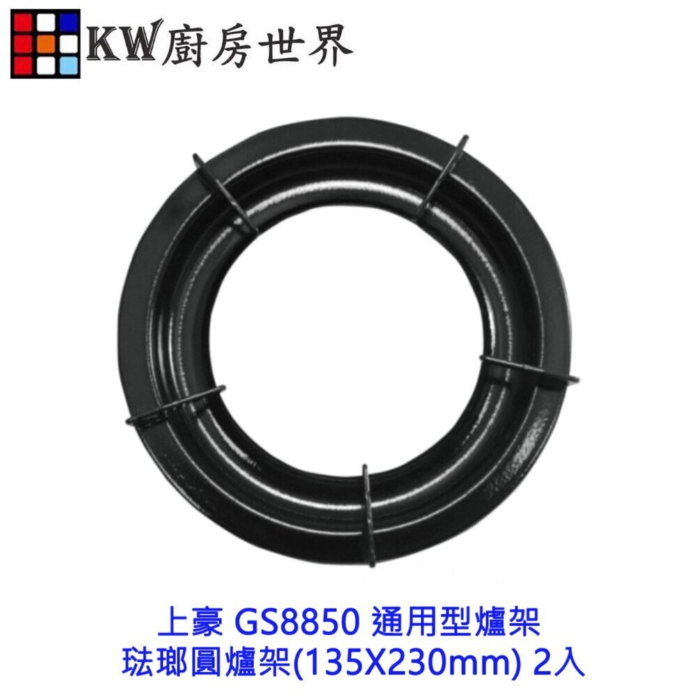 002922-高雄 上豪 GS8850 通用型爐架 琺瑯圓爐架(135X230mm) 2入 瓦斯爐零件