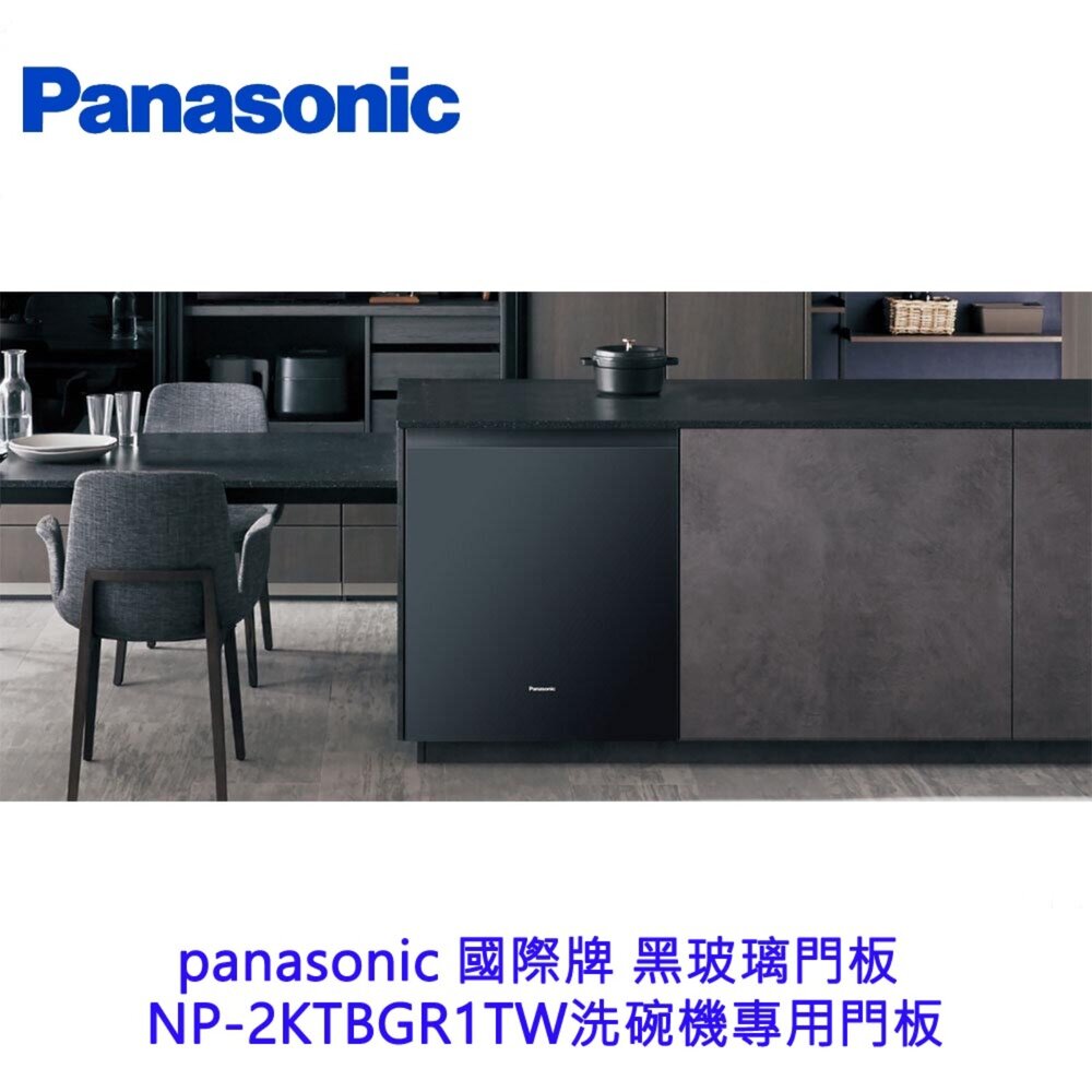 002924-高雄 panasonic 國際牌 黑玻璃門板  NP-2KTBGR1TW洗碗機專用門板