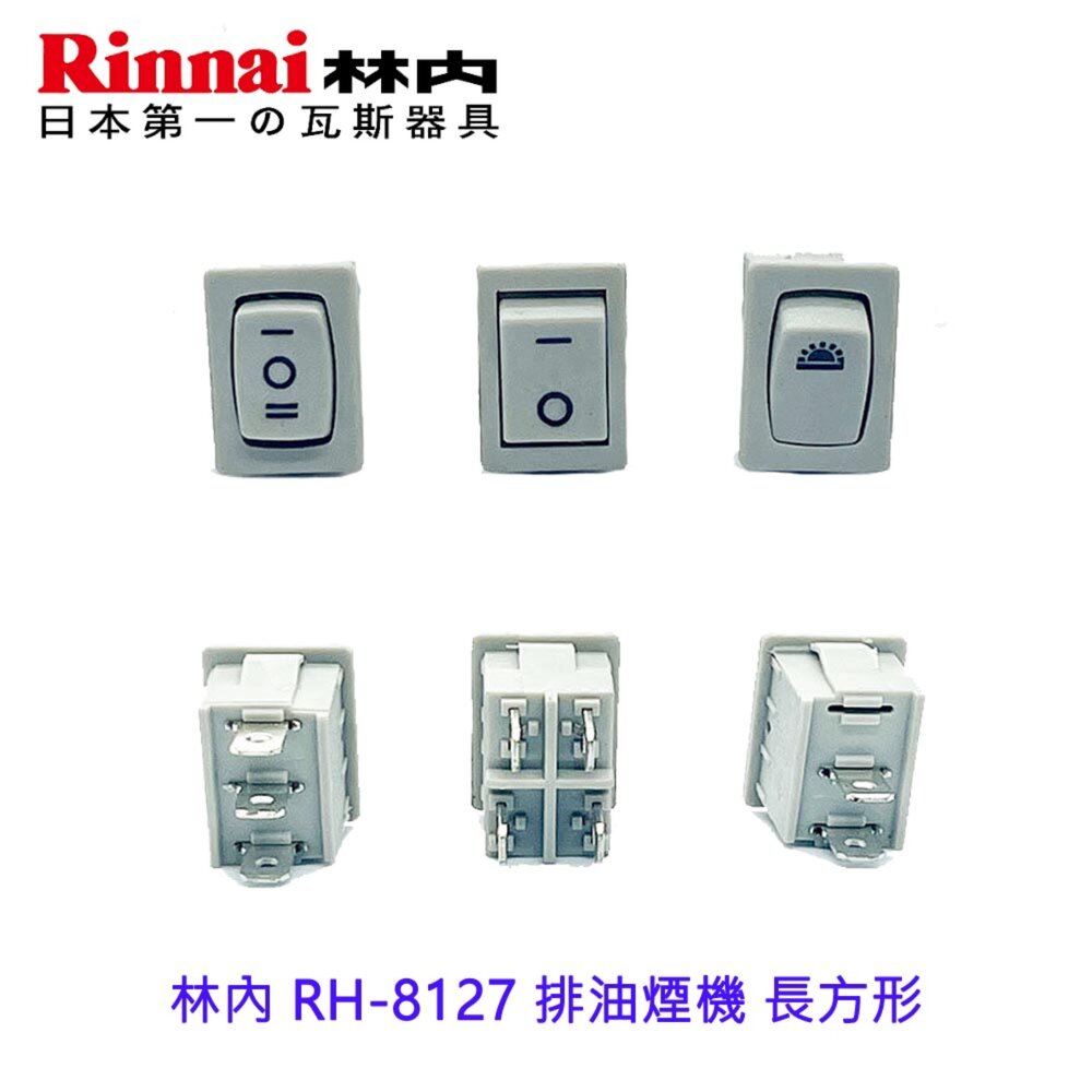 002925-《林內原廠》長方形按鍵開關  RH-8127 排油煙機 長方形  排油煙機零件
