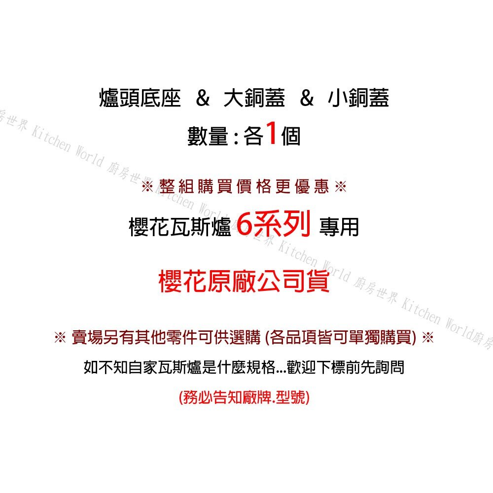 高雄 瓦斯爐零件 櫻花 6系列 台爐、嵌入爐 專用 爐頭銅蓋組-圖片-2