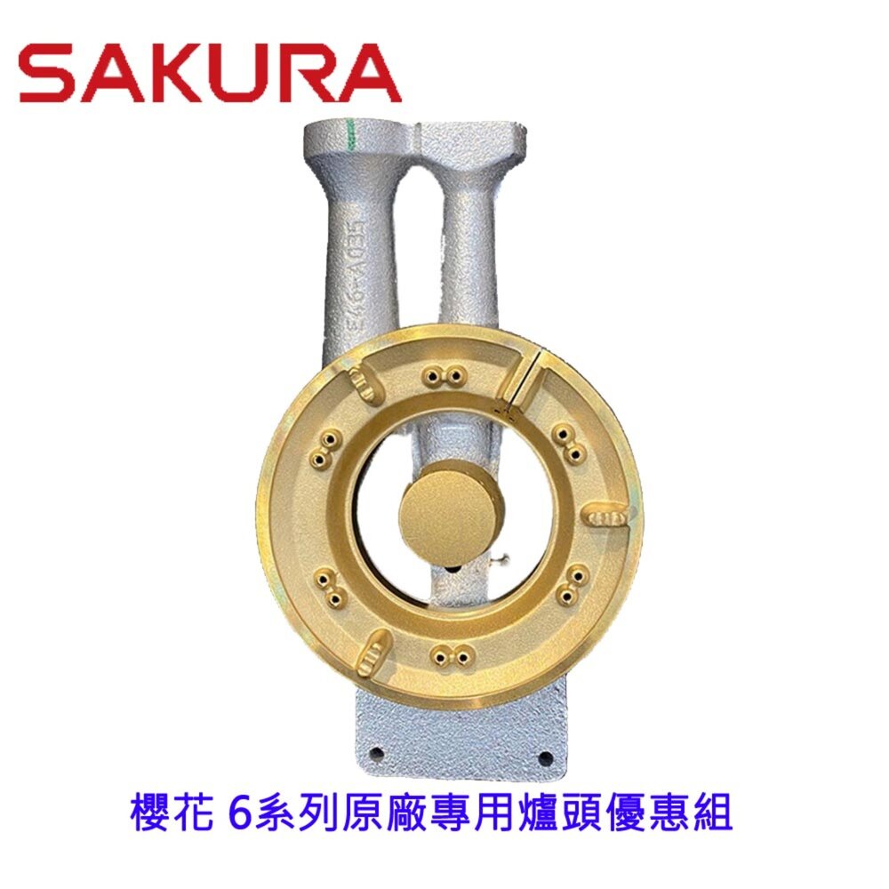 002930-高雄 瓦斯爐零件 櫻花 6系列 台爐、嵌入爐 專用 爐頭銅蓋組