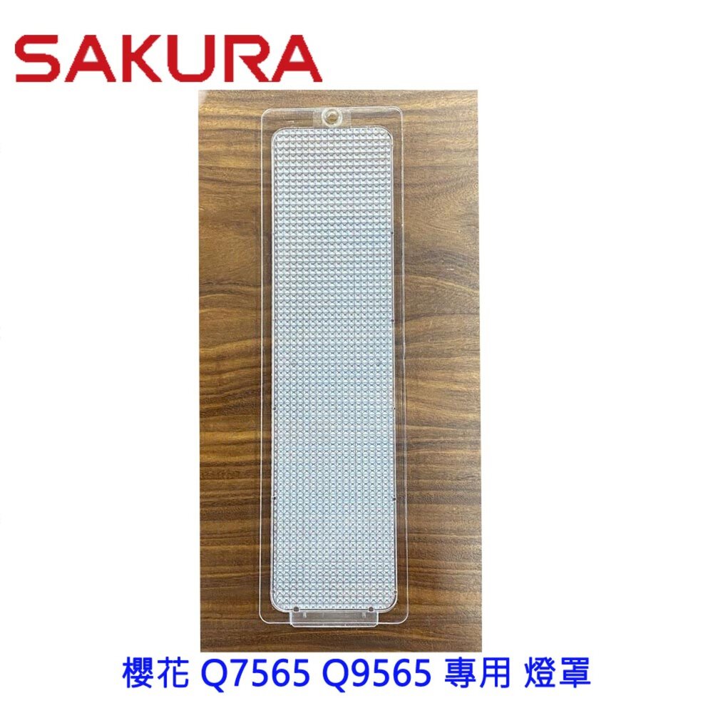 《櫻花原廠》Q7565 Q9565 專用各項零件 系列二-圖片-2