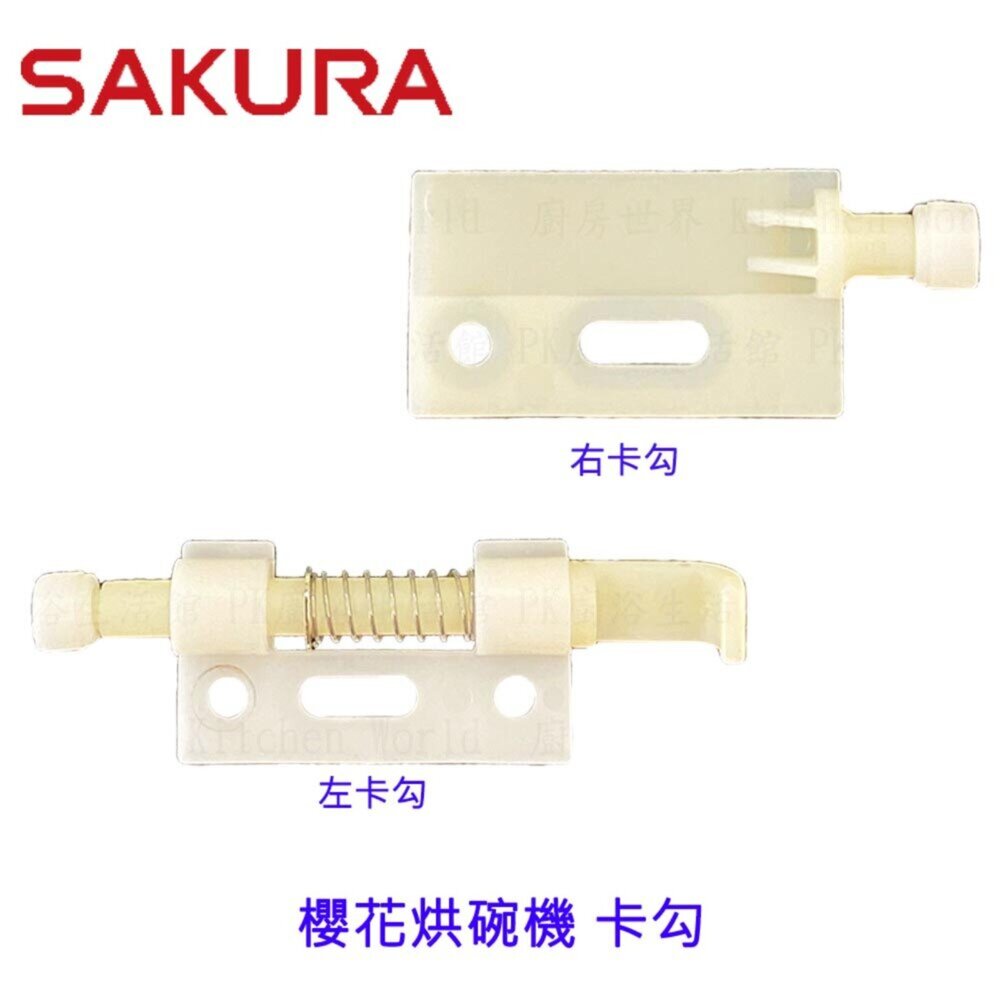 高雄 烘碗機零件 櫻花 Q7565 Q9565 專用各項零件 系列二-圖片-4