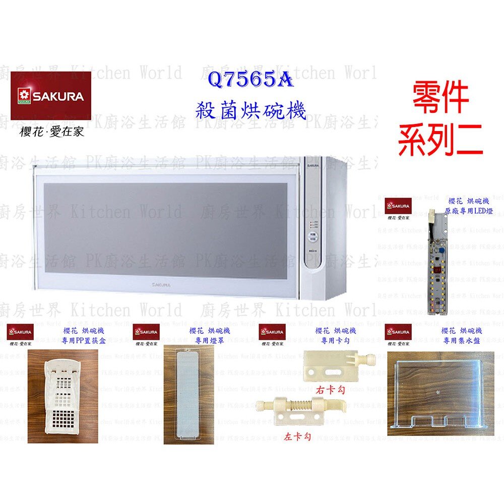 002931-高雄 烘碗機零件 櫻花 Q7565 Q9565 專用各項零件 系列二 【KW廚房世界】