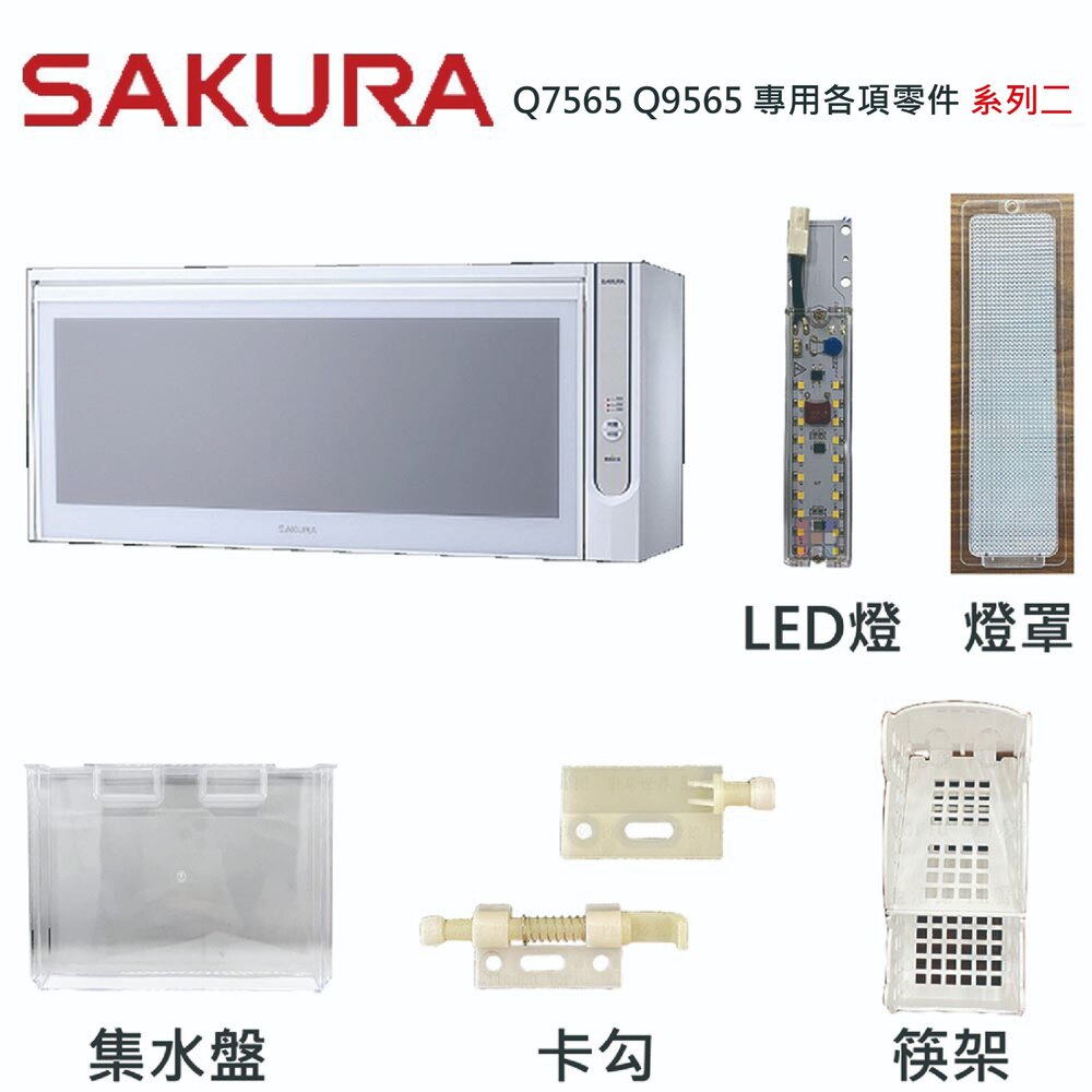 002931-高雄 烘碗機零件 櫻花 Q7565 Q9565 專用各項零件 系列二