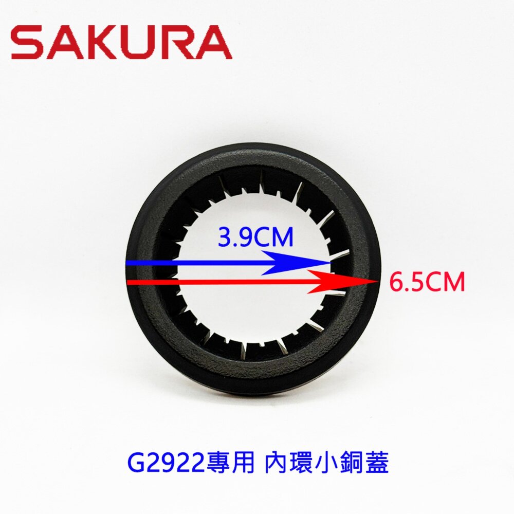 002935-《櫻花原廠》G2922專用 內環銅蓋 底座 檯面爐專用