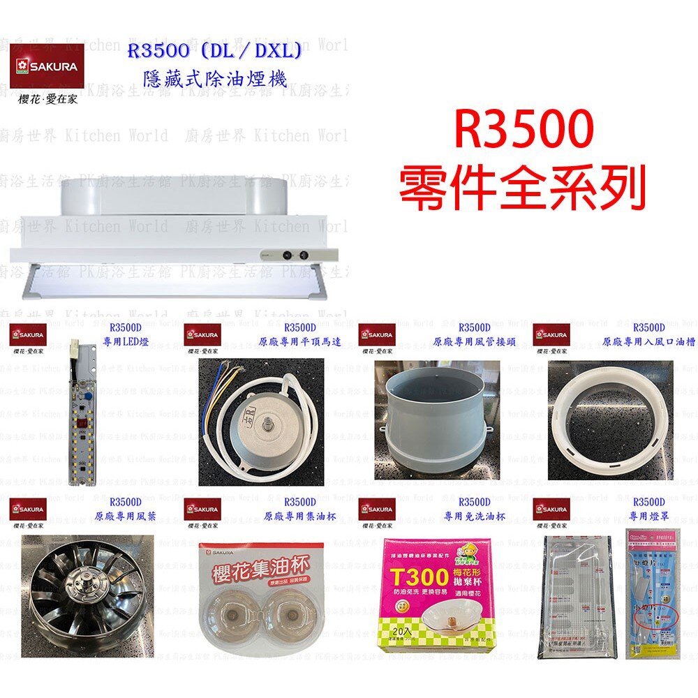 《櫻花原廠》 R3500D 排油煙機 專用 燈罩-圖片-4