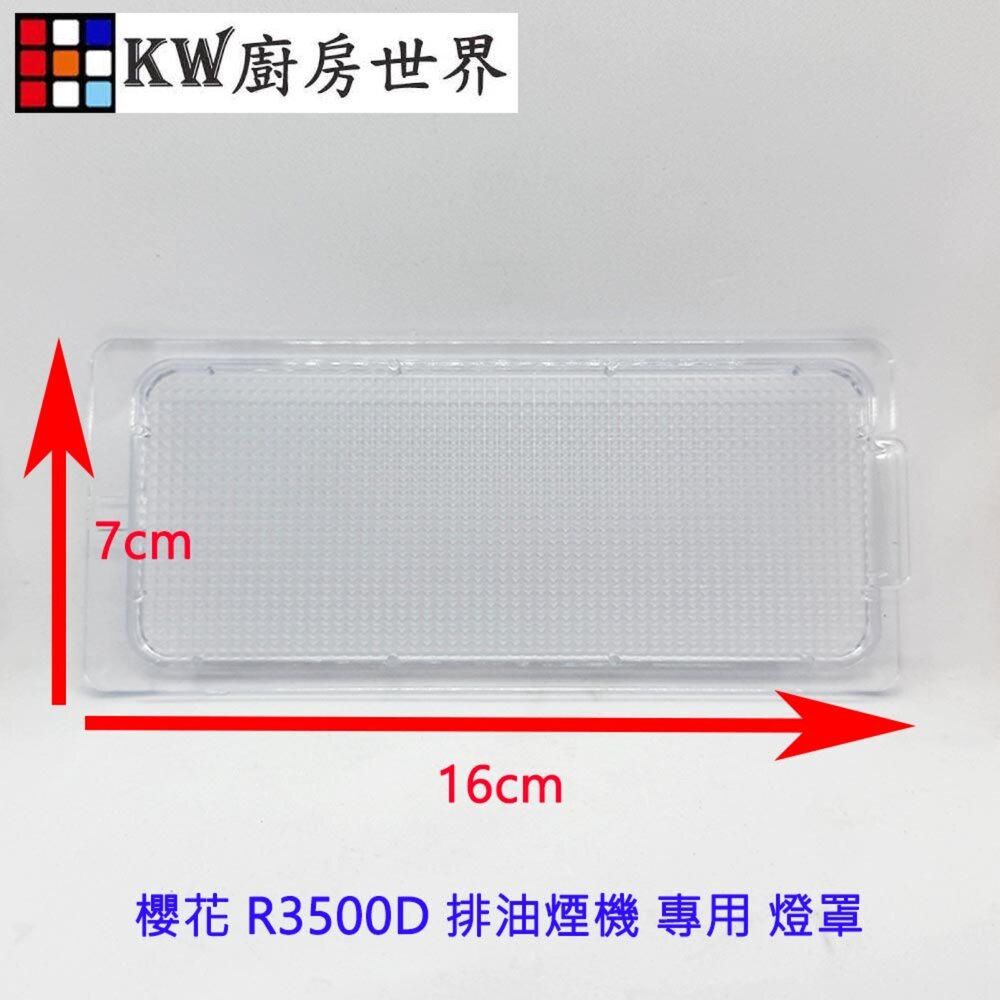 002936-高雄 排油煙機零件 櫻花 R3500D 排油煙機 專用 燈罩