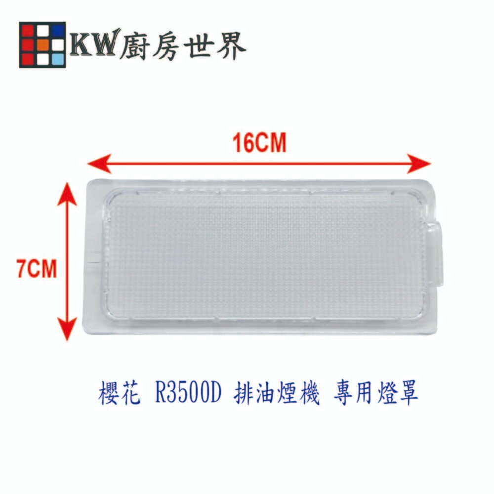 002936-《櫻花原廠》 R3500D 排油煙機 專用 燈罩