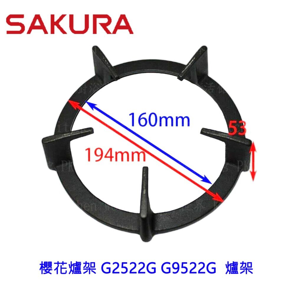 002938-高雄 瓦斯爐零件『爐架』 櫻花爐架 G2522G G9522G 檯面爐專用