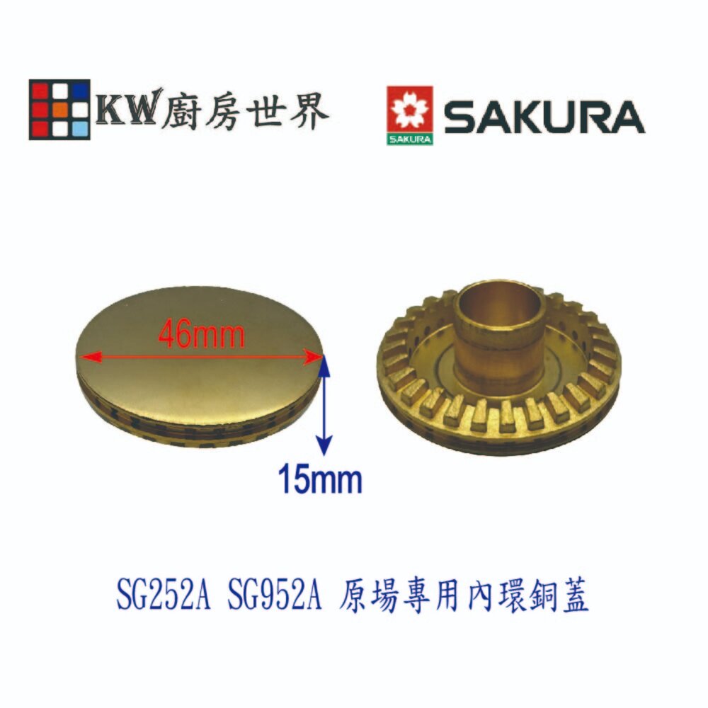 《櫻花原廠》《SG252A SG952A 檯面爐專用 專用配件 瓦斯爐零件-圖片-2