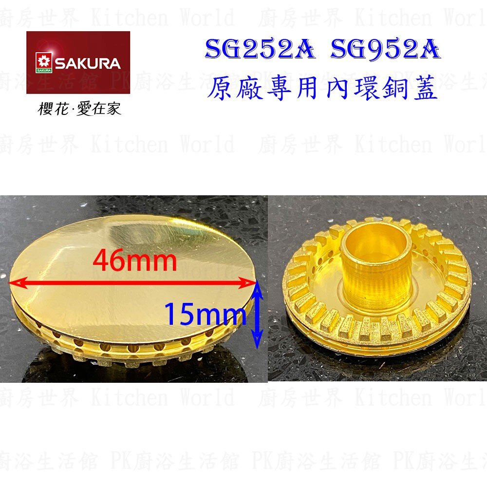 高雄 瓦斯爐零件 櫻花 SG252A SG952A 檯面爐專用 專用配件【KW廚房世界】-圖片-3