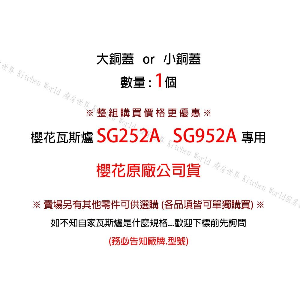 《櫻花原廠》《SG252A SG952A 檯面爐專用 專用配件 瓦斯爐零件-圖片-4