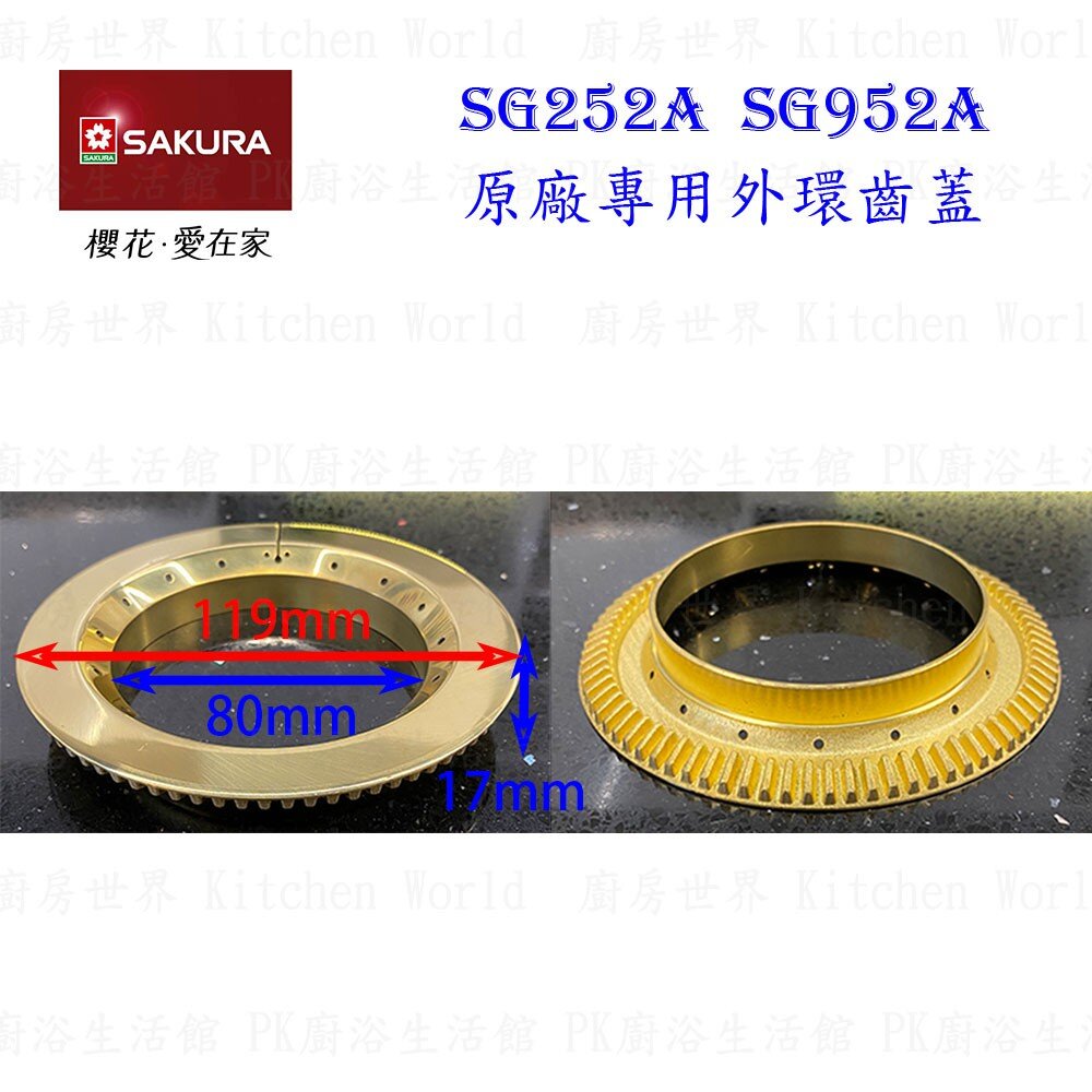 高雄 瓦斯爐零件 櫻花 SG252A SG952A 檯面爐專用 專用配件【KW廚房世界】-圖片-4