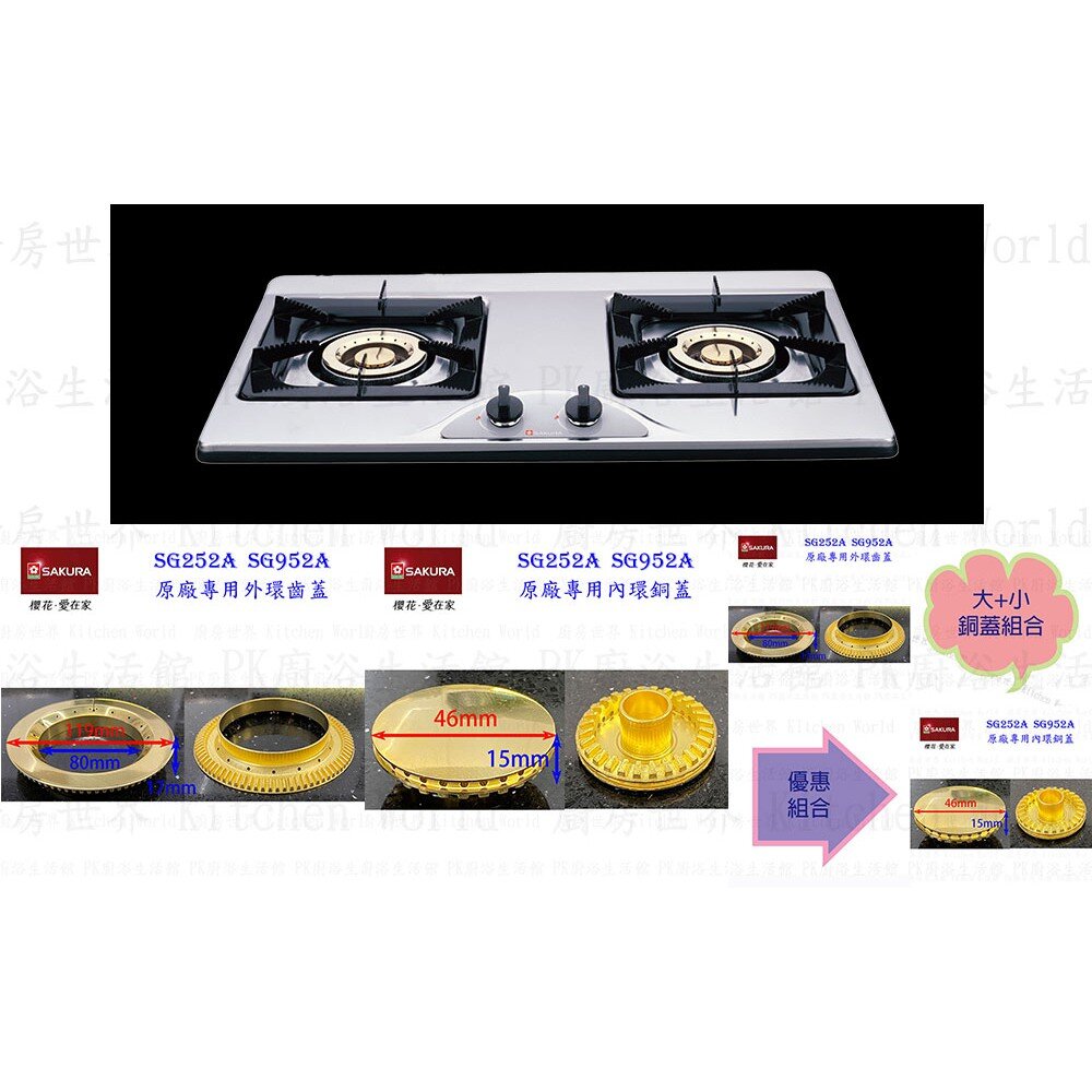 002943-高雄 瓦斯爐零件 櫻花 SG252A SG952A 檯面爐專用 專用配件