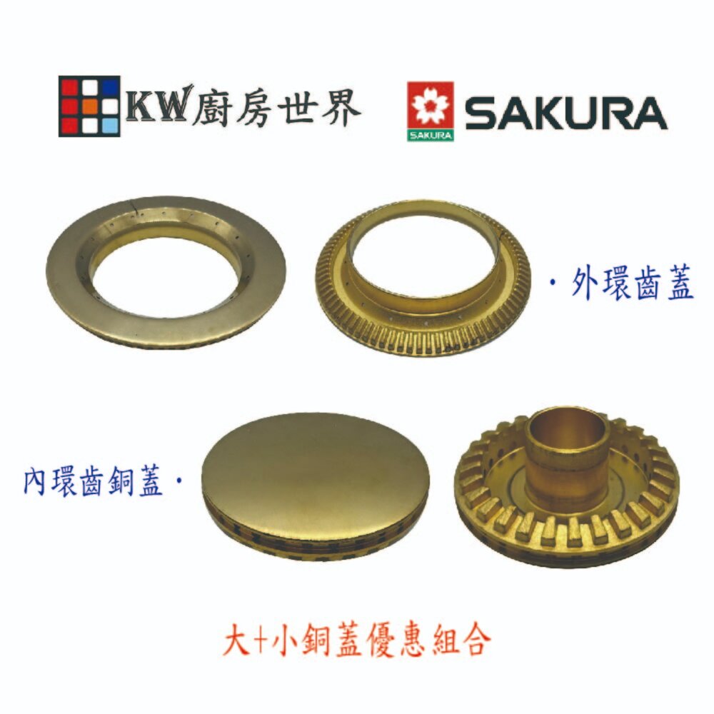 002943-高雄 瓦斯爐零件 櫻花 SG252A SG952A 檯面爐專用 專用配件