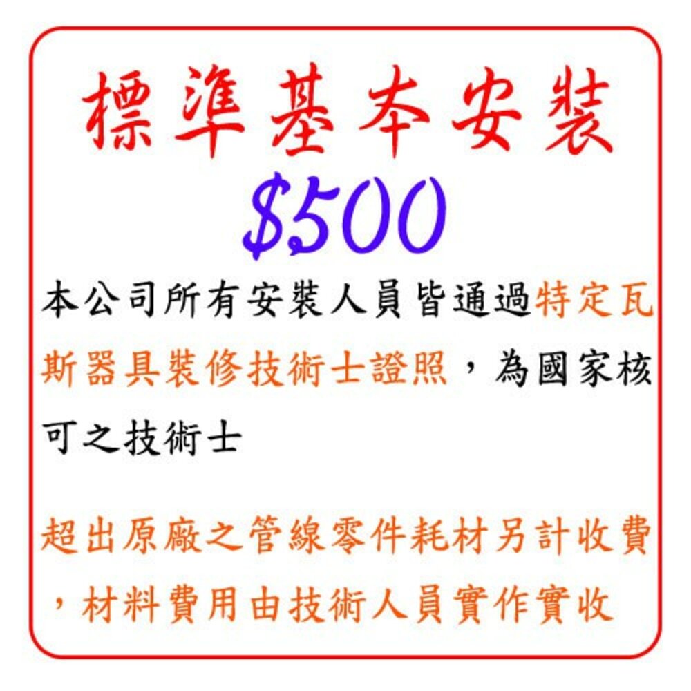 002947-標準基本安裝 $500 台爐 / 崁入爐 安裝費 下標區 【KW廚房世界】