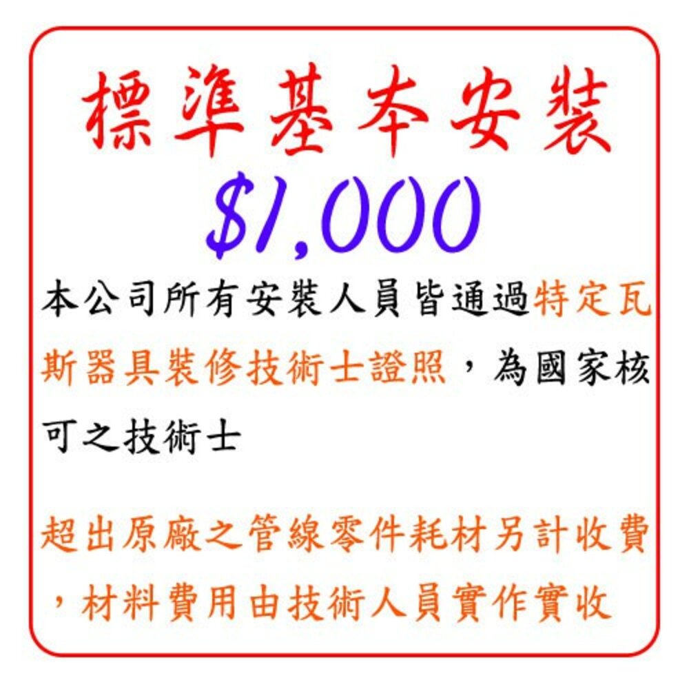 002948-標準基本安裝 $1000 倒T型油煙機 / 瞬熱式 強制排氣 熱水器 安裝費 下標區 【KW廚房世界】