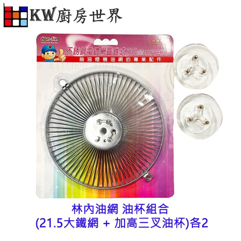 002964-高雄 排油煙機專用 林內油網 油杯組合 (21.5大鐵網 + 加高三叉油杯)各2