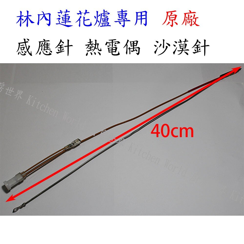 002965-高雄 瓦斯爐零件／林內原廠 蓮花爐專用 感應針 沙漠針 熱電偶【KW廚房世界】
