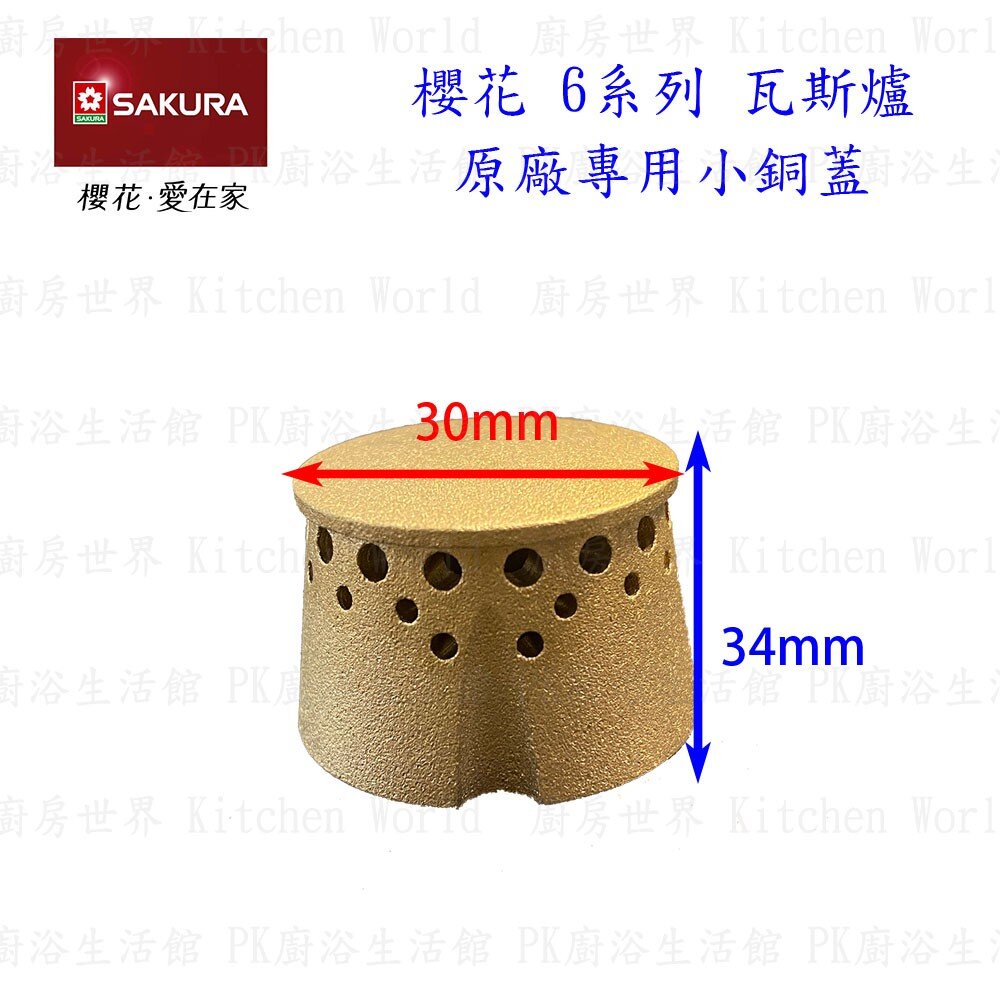 002966-高雄 瓦斯爐零件 櫻花 6系列 台爐、嵌入爐 專用 小銅蓋 【KW廚房世界】