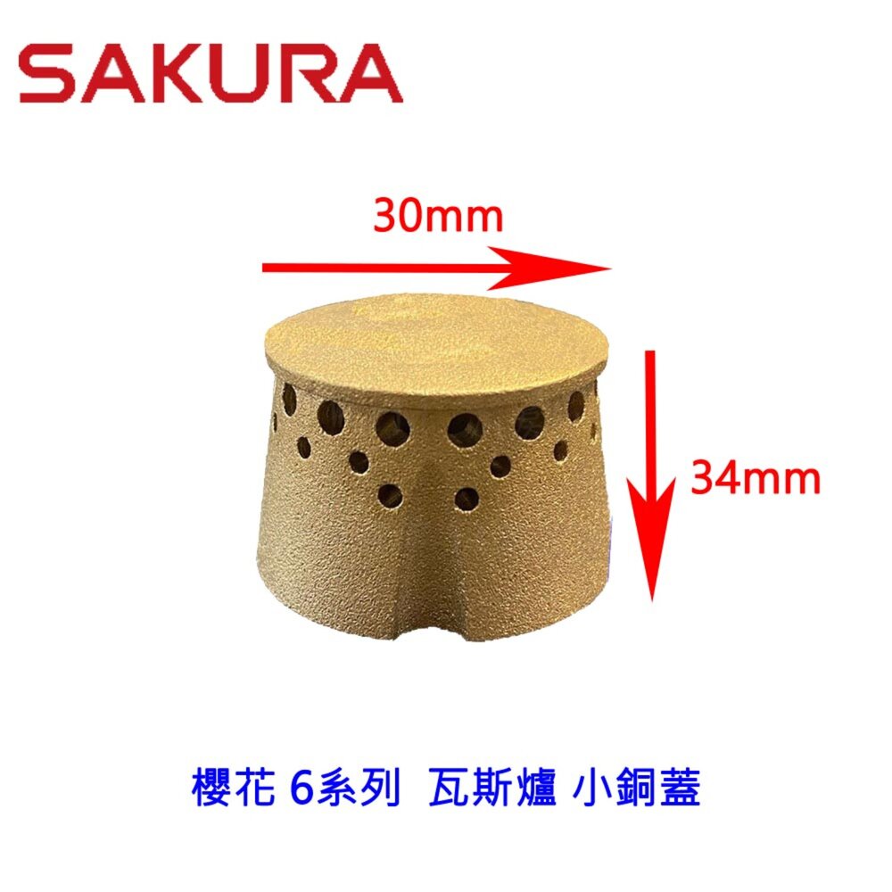 002966-高雄 瓦斯爐零件 櫻花原廠  6系列 台爐、嵌入爐 專用 小銅蓋