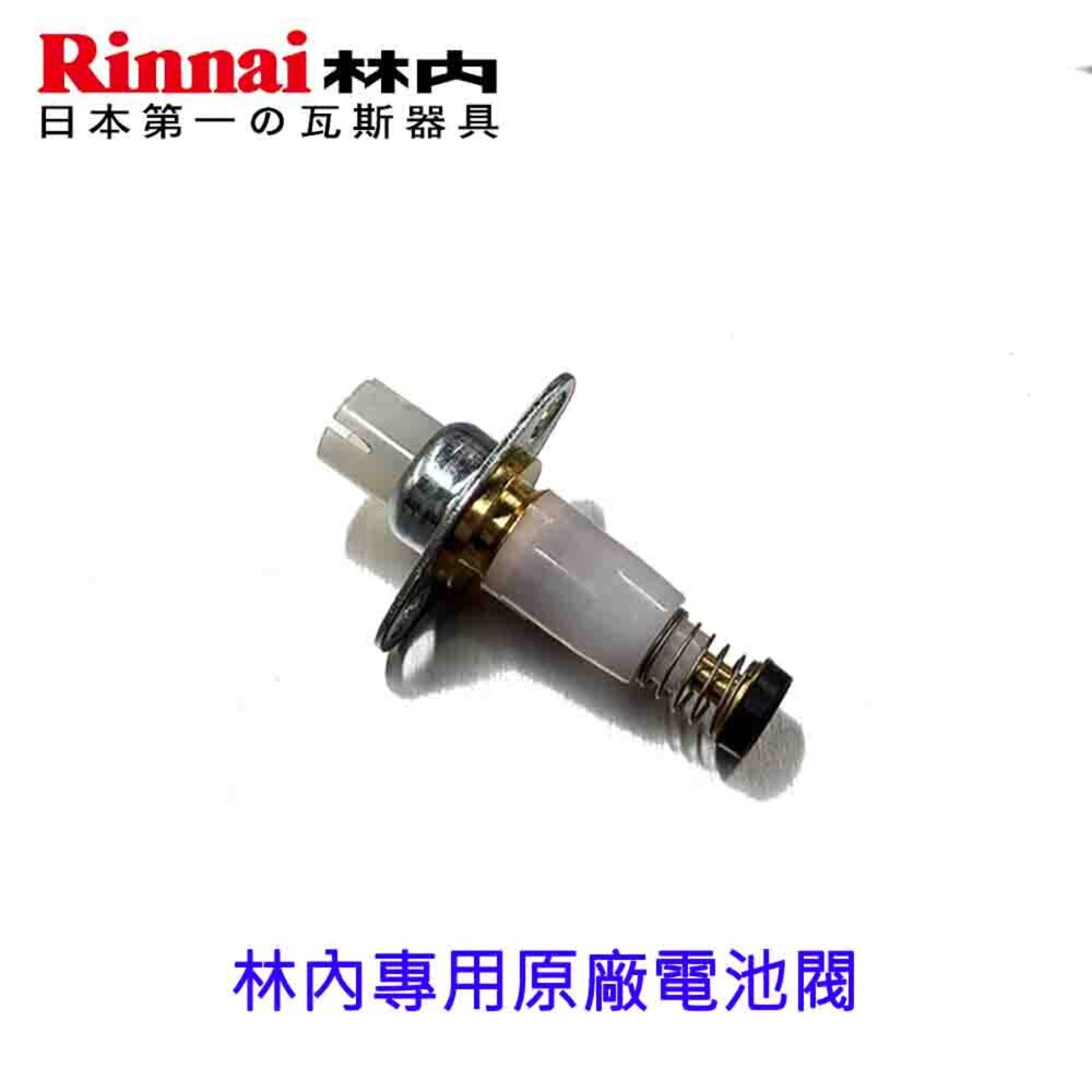 高雄 瓦斯爐零件 林內 瓦斯爐 專用 普通型 電池閥-圖片-2