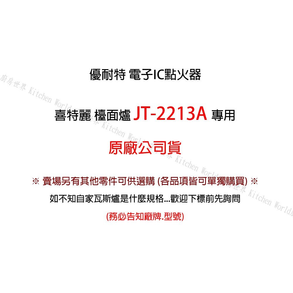 高雄 瓦斯爐零件『優耐特』 『IC電子點火器』喜特麗 JT-2213A 檯面爐專用【KW廚房世界】-圖片-2