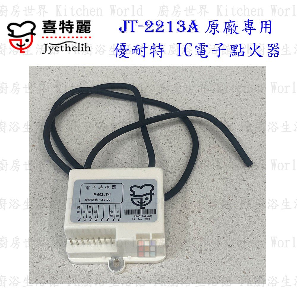 002970-《喜特麗原廠》優耐特 IC電子點火器 JT-2213A 檯面爐專用