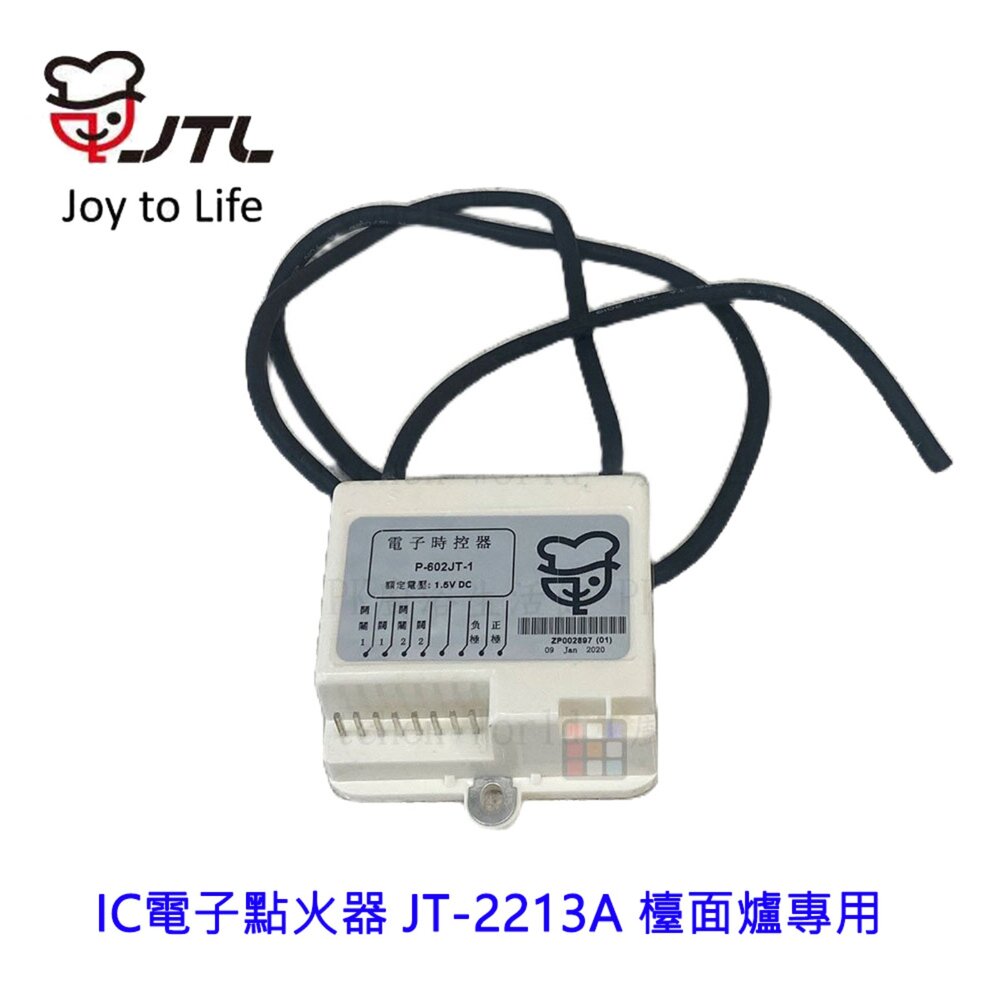 002970-《喜特麗原廠》優耐特 IC電子點火器 JT-2213A 檯面爐專用