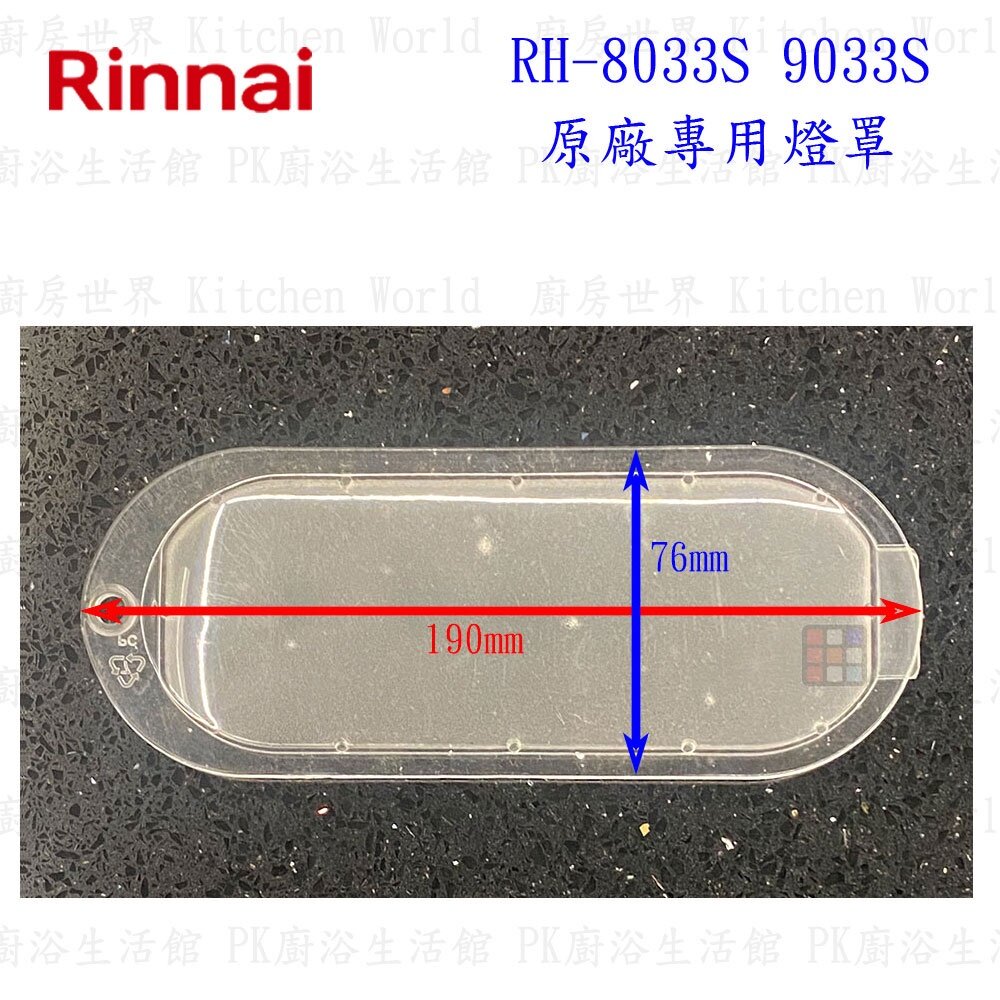 《林內原廠》 RH-8033/RH-8032/RH-8031/RH-7033/RH-9033 排油煙機 全配件-圖片-1