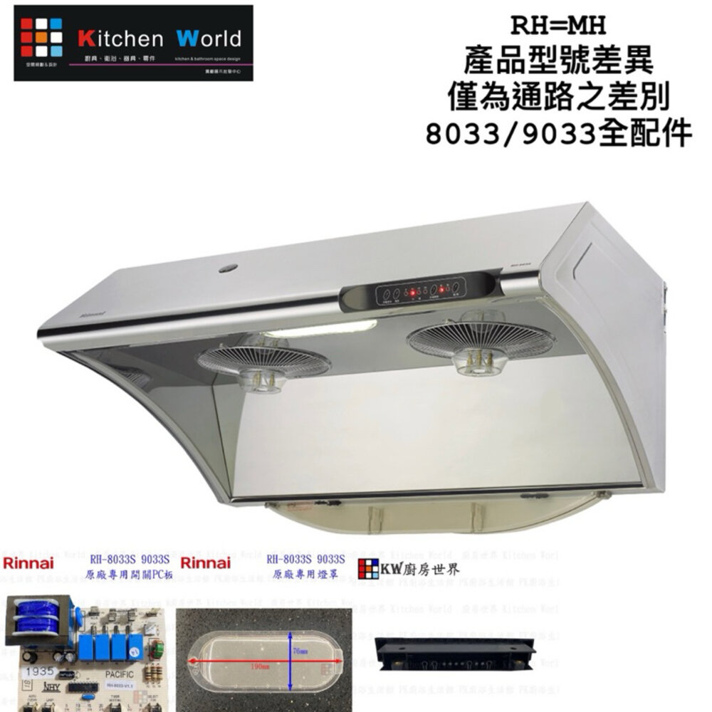 002975-林內 排油煙機 全配件 RH-8033/RH-8032/RH-8031/RH-7033/RH-9033【KW廚房世界】