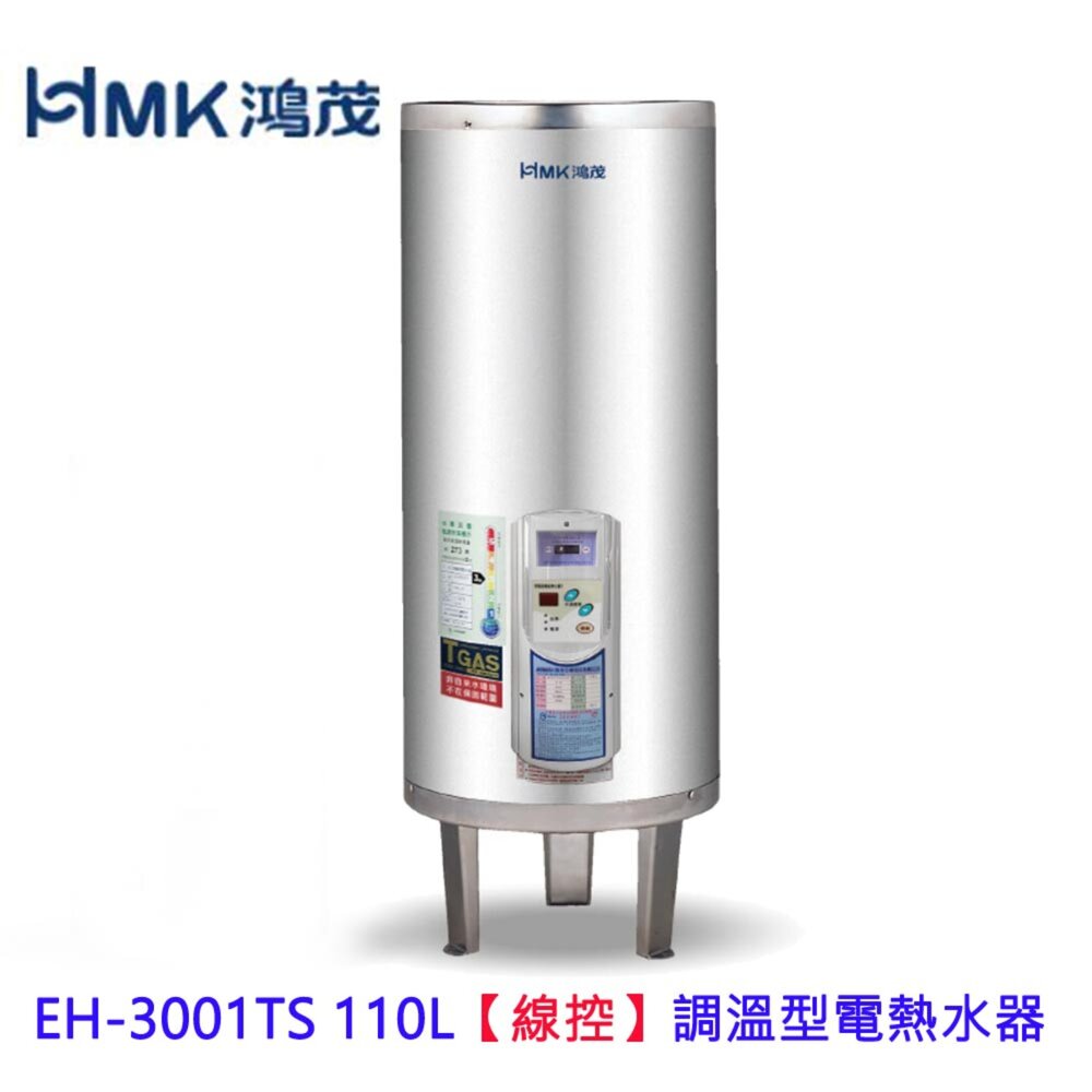 002981-高雄 HMK鴻茂 EH-3001TS 110L 【線控型】調溫 電熱水器 EH-3001 限定區域送基本安裝