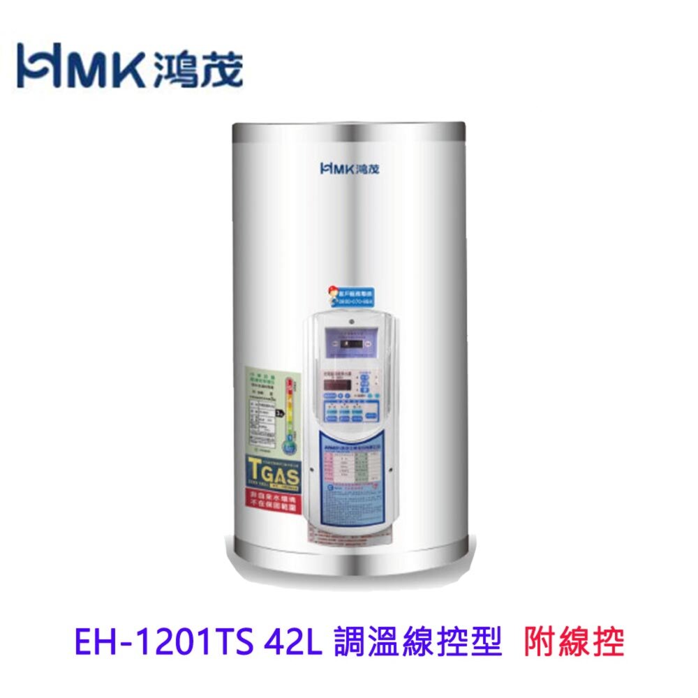 002986-高雄 HMK鴻茂 EH-1201TS 42L 調溫線控型 電熱水器 EH-1201 限定區域送基本安裝