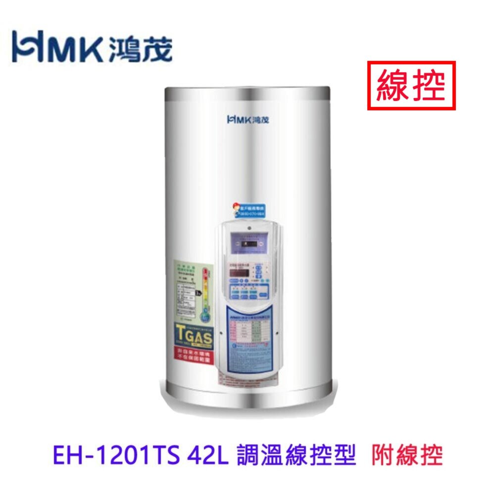 002986-高雄 HMK鴻茂 EH-1201TS 42L 調溫線控型 電熱水器 EH-1201