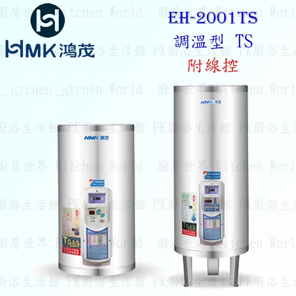 002987-高雄 HMK鴻茂 EH-2001TS 74L 調溫線控型 電熱水器 EH-2001【KW廚房世界】