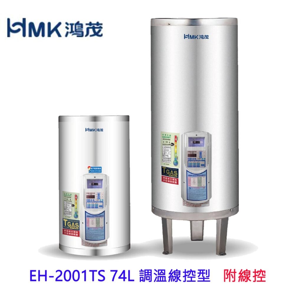 002987-高雄 HMK鴻茂 EH-2001TS 74L 調溫線控型 電熱水器 EH-2001 限定區域送基本安裝