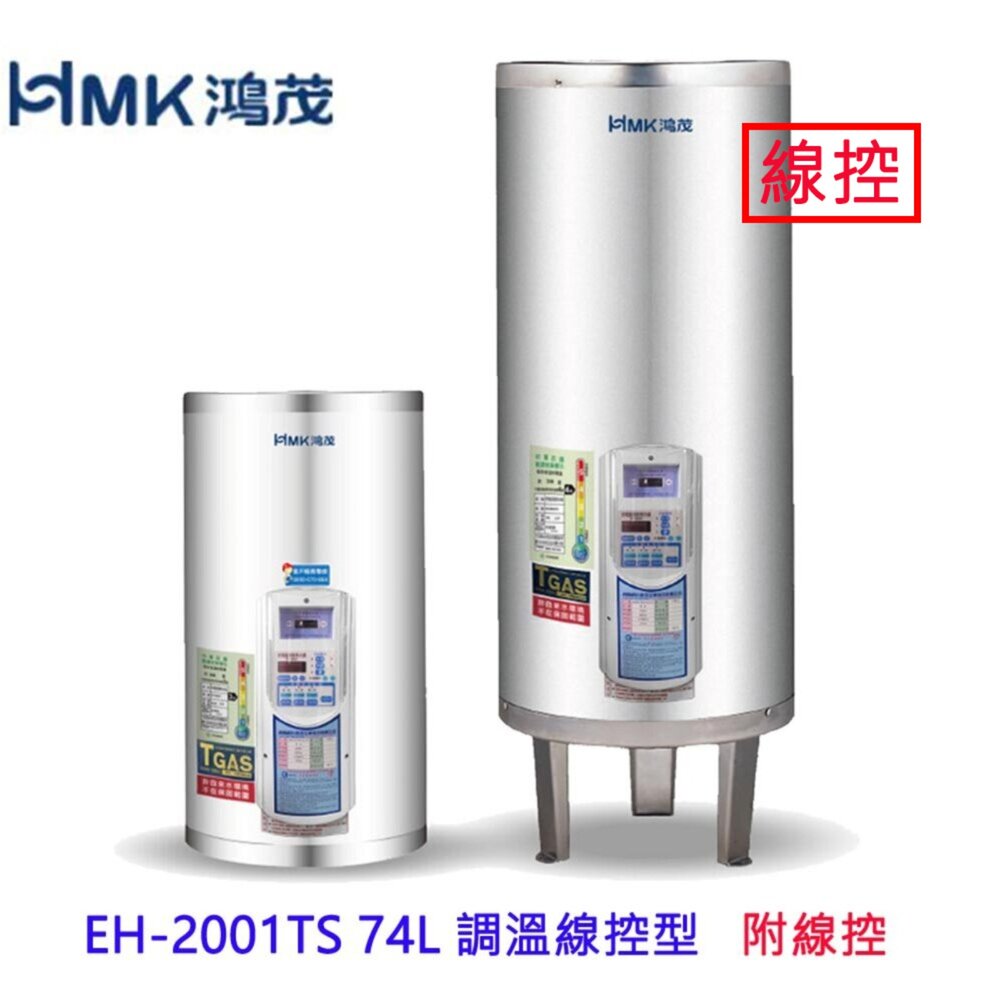 002987-高雄 HMK鴻茂 EH-2001TS 74L 調溫線控型 電熱水器 EH-2001