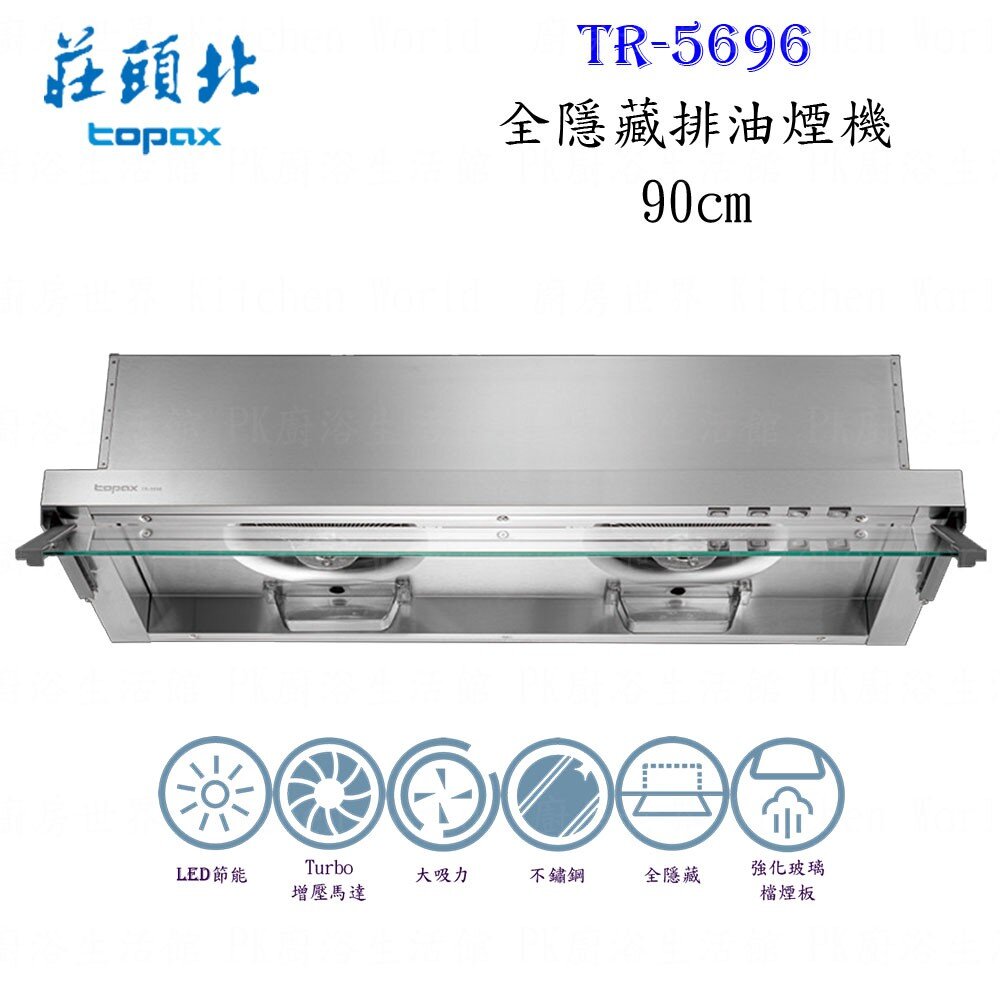 002991-高雄 莊頭北 TR-5696 90cm 全隱藏 排油煙機 限定區域送基本安裝