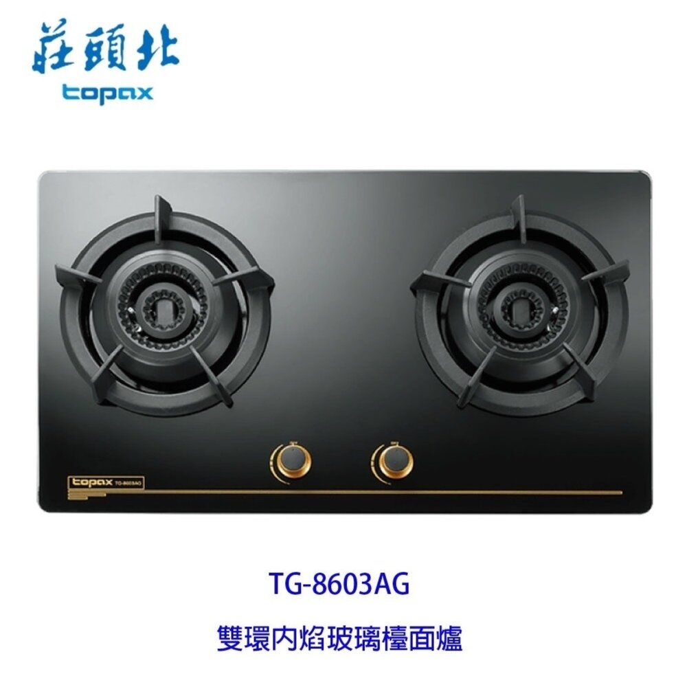 003002-高雄 莊頭北 TG-8603AG 安全定時大面板檯面爐 ☆ 瓦斯爐 限定區域送基本安裝【KW廚房世界】