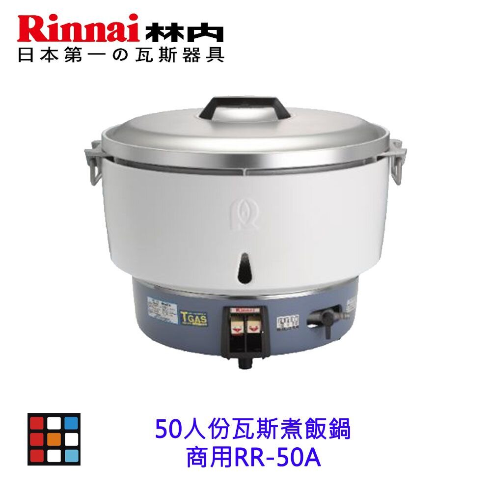 003016-林內 商用 RR50A RR-50A RR-50 50人份 飯鍋(台製) 天然氣/桶裝瓦斯 【KW廚房世界】