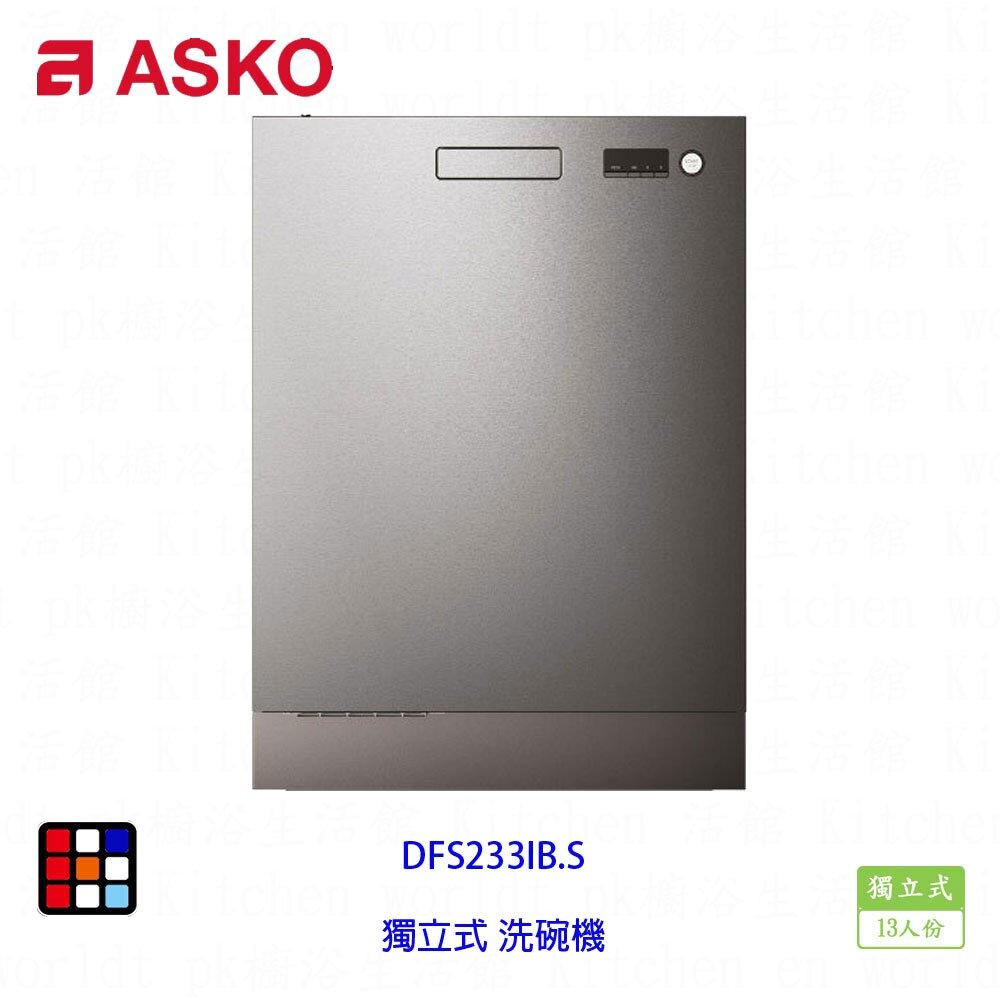 003031-賽寧家電 ASKO DFS233IB.S 獨立式 洗碗機 不銹鋼 13人份 【KW廚房世界】