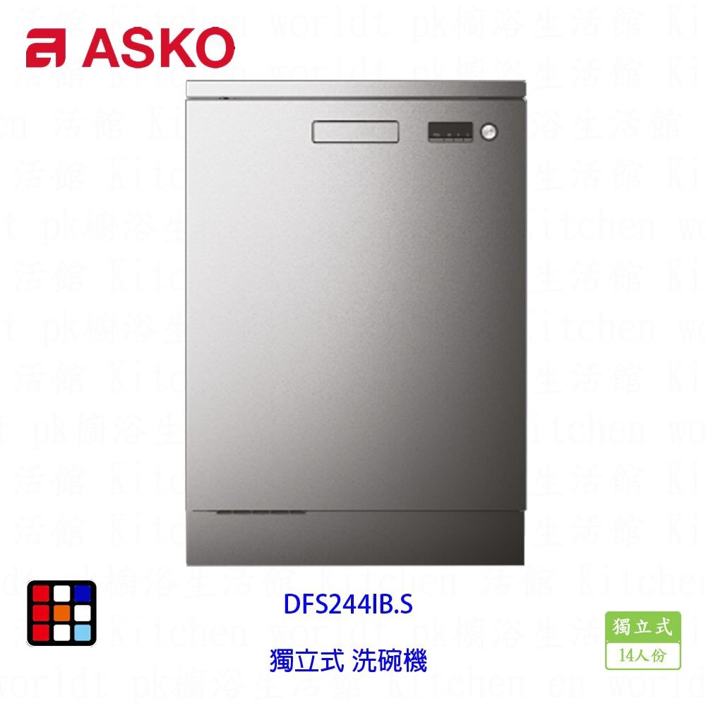 003033-賽寧家電 ASKO DFS244IB.S 獨立式 洗碗機 不銹鋼 14人份