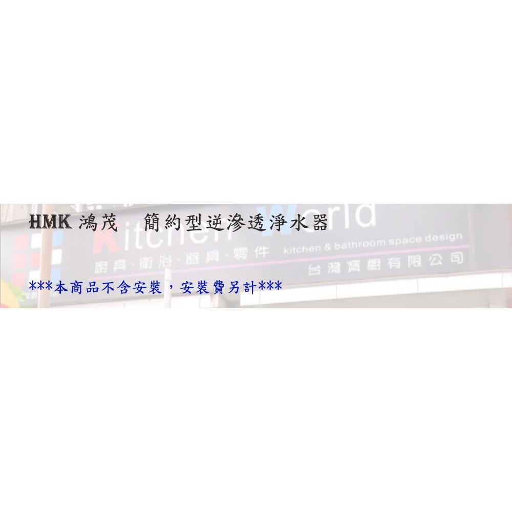 高雄 HMK 鴻茂 簡約型逆滲透淨水器【KW廚房世界】-圖片-1
