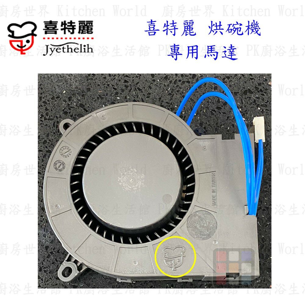 003050-高雄 烘碗機 送風馬達 喜特麗專用 烘碗機零件【KW廚房世界】