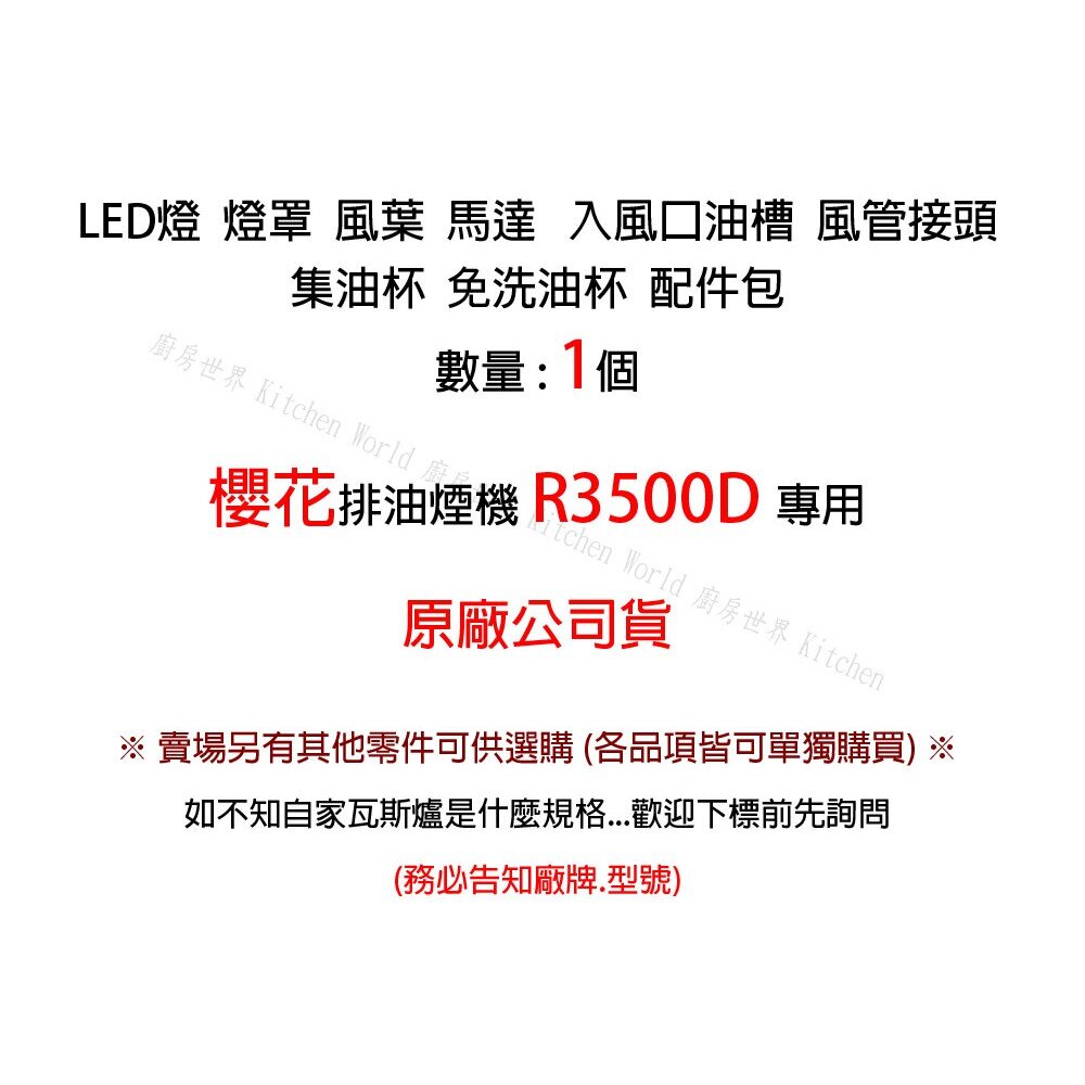 高雄 櫻花 排油煙機 原廠零件 R3500D 專用 LED燈【KW廚房世界】-圖片-2