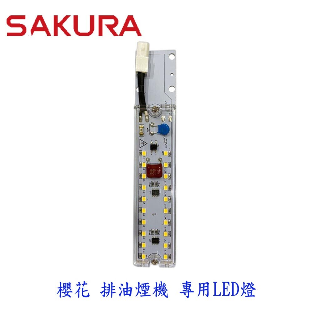 003051-高雄 櫻花 排油煙機 原廠零件 R3500D 專用 LED燈【KW廚房世界】